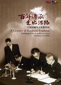 百年傳承 走出活路 : 中華民國外交史料特展 = A century of resilient tradition:Exhibition of the republic of china